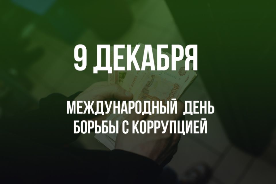 Международный день борьбы с коррупцией